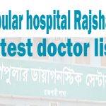 Popular hospital Rajshahi doctor list new updated list